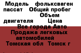  › Модель ­ фольксваген пассат › Общий пробег ­ 143 384 › Объем двигателя ­ 2 › Цена ­ 85 000 - Все города Авто » Продажа легковых автомобилей   . Томская обл.,Томск г.